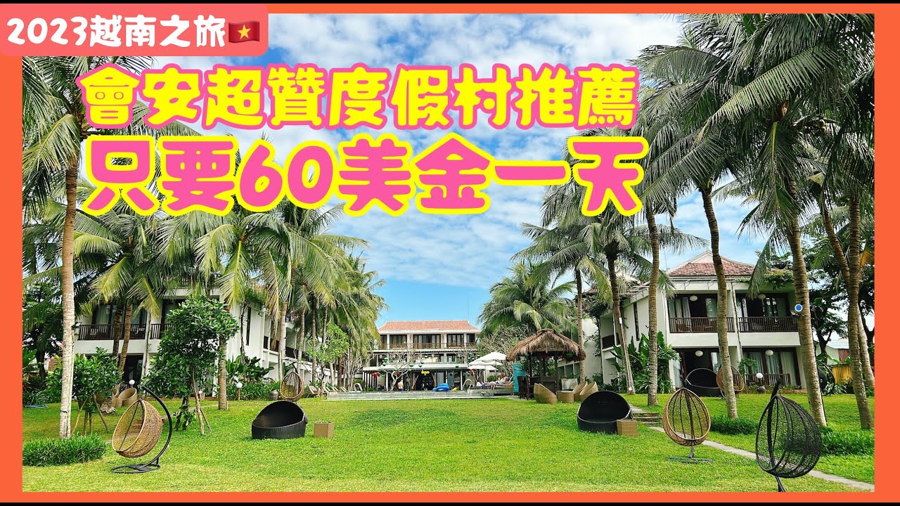 【越南旅遊】只要60美金的會安超贊度假村・會安飯店推薦・會安酒店推薦・會安旅館推薦・2023年越南自由行ep6 ・Emerald Hoi An Riverside Resort Hotel Trip