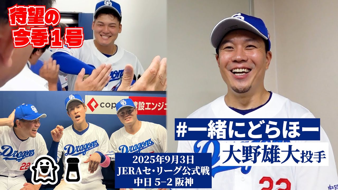【2025年9月3日 #一緒にどらほー 】またも連敗ストップ！ありがとう👏 #大野雄大 投手と歓喜の共有🎉逆転勝利でチームトップ９勝目！ #Dragons_Inside
