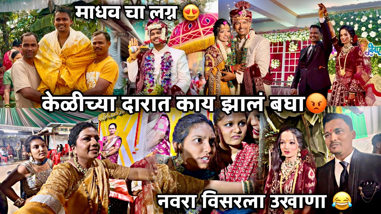 माधव चा लग्न-Dressing Room आणि केळीच्या दारात केली फुल धमाल🤩नवरा विसरला उखाणा 😂