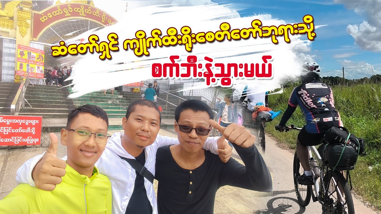 စက်ဘီးစီးပြီး ကျိုက်ထီးရိုးဘုရားကိုသွားဖူးမယ်