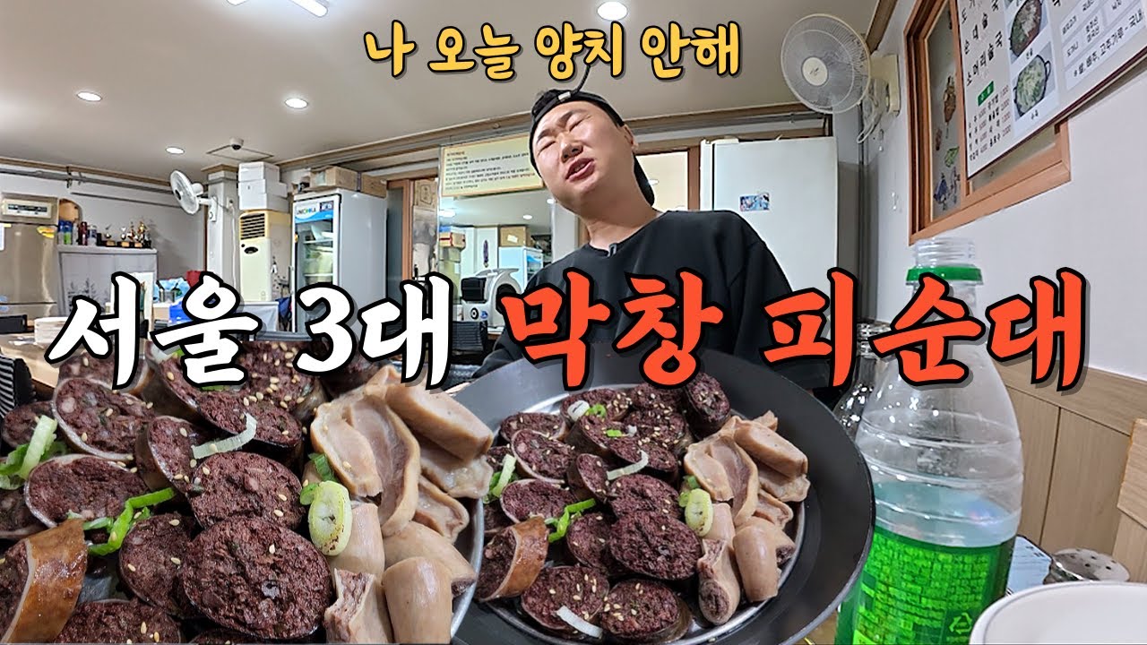 동대문구의 자랑 30년 전통 서울 3대 막창 피순대 먹고 왔습니다