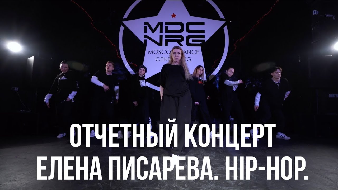 ЕЛЕНА ПИСАРЕВА // HIP-HOP // ОТЧЁТНЫЙ КОНЦЕРТ