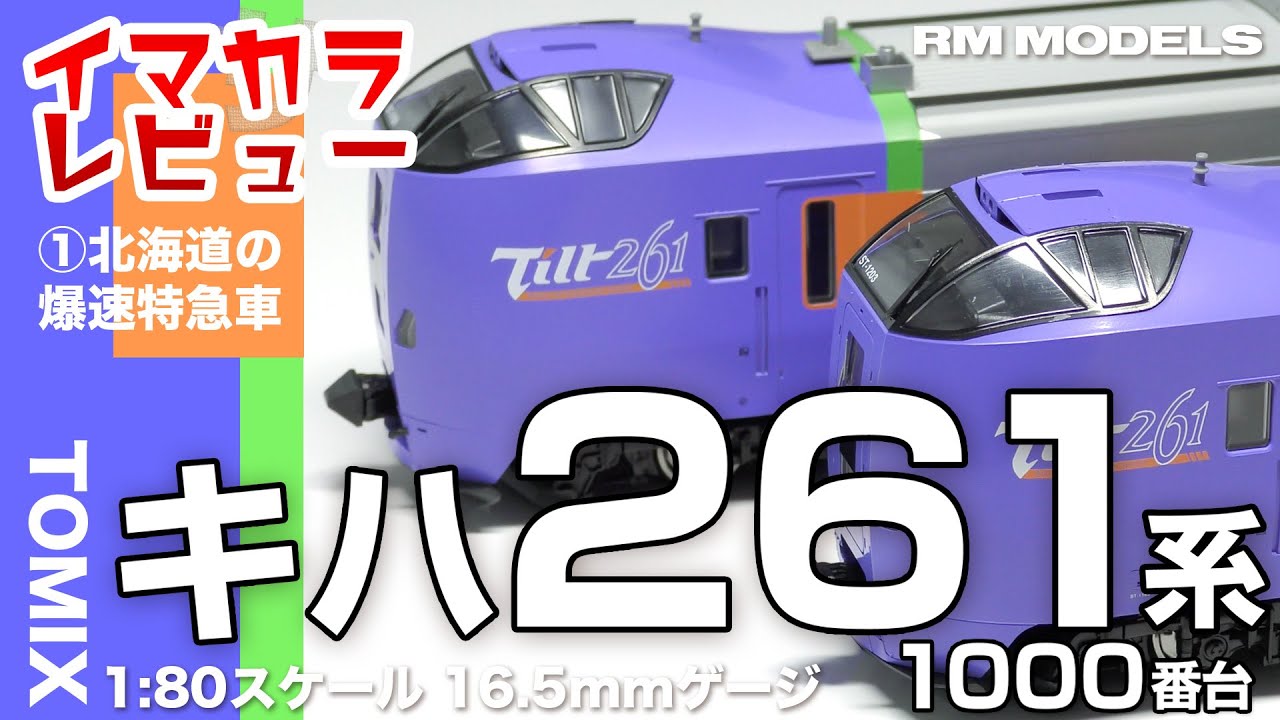 音声解説入り 北海道の爆速特急車 キハ261系1000番台（TOMIX 1:80スケール／16.5mmゲージ）【イマカラレビュー001】