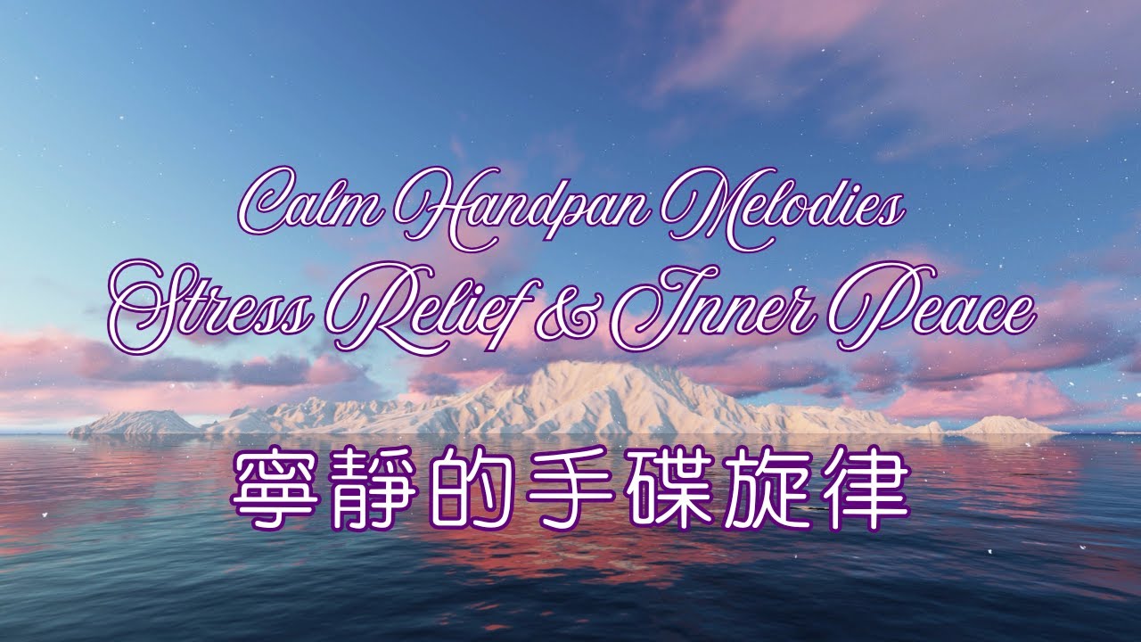 Calm Handpan Melodies 🎵 Stress Relief & Inner Peace 平靜的手碟旋律🎵緩解壓力，獲得內心的平靜