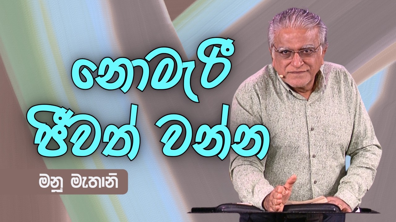 නොමැරී ජීවත්වන්න | Sunday Sinhala Christian Sermon (Mar 15, 2026)| Manu Mahtani