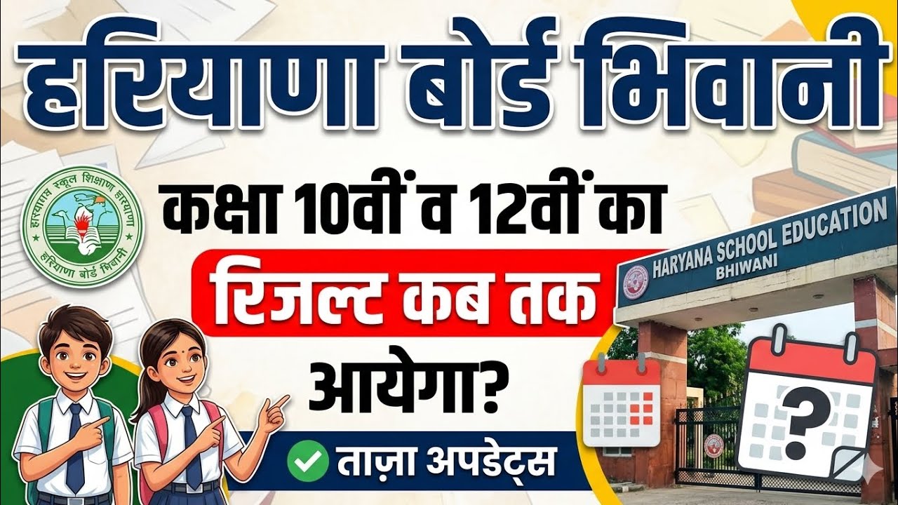Haryana board Bhiwani update 2026 exam / hbse board Bhiwani class 10th 12th exam dobara 2026 big....