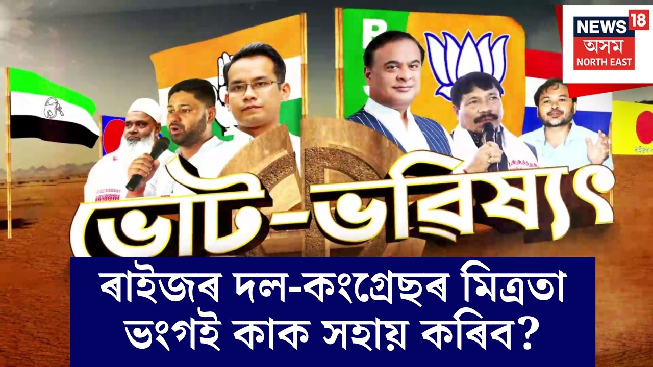 Election Special Show | বিহপুৰীয়া সমষ্টিত BJPৰ সংঘাতে সহায় কৰিব নেকি কংগ্ৰেছক?| Himanta Biswa Sarma