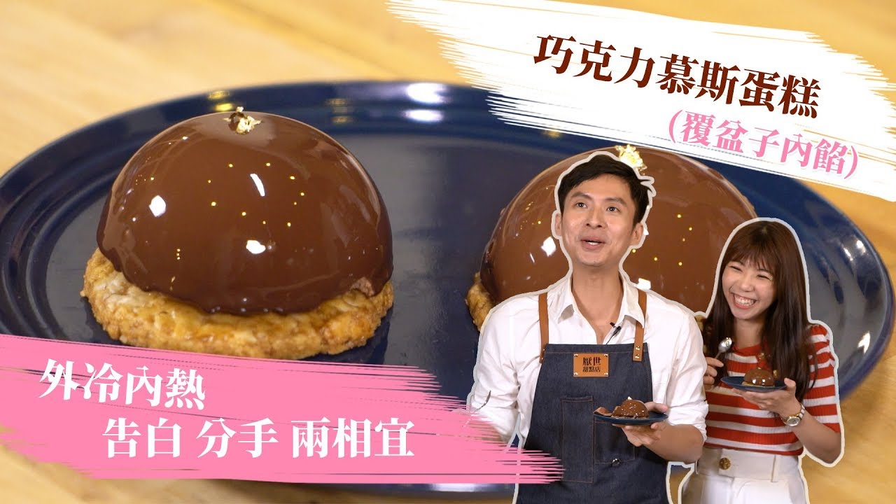 巧克力慕斯蛋糕 - 分手告白兩相宜 惡婆婆逼哭女來賓 feat.林舒嬅│厭世甜點店