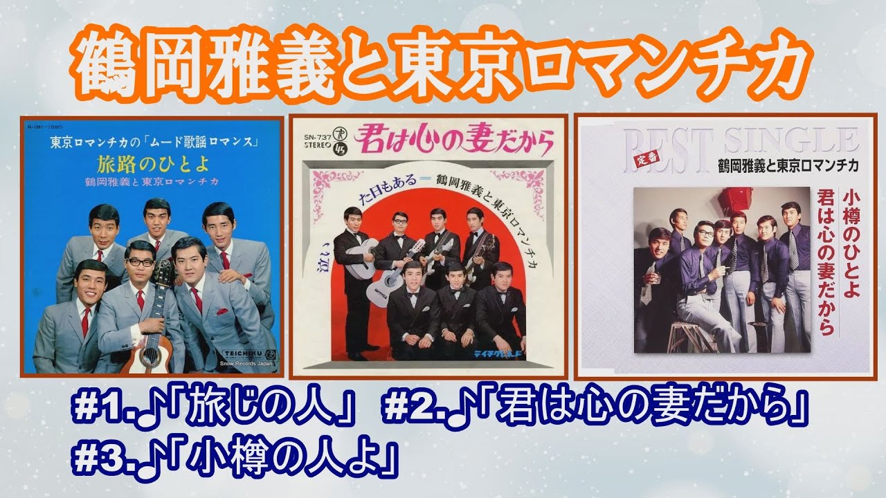 「鶴岡雅義と東京ロマンチカ」♪旅路の人よ ♪君は心の妻だから ♪小樽の人よ