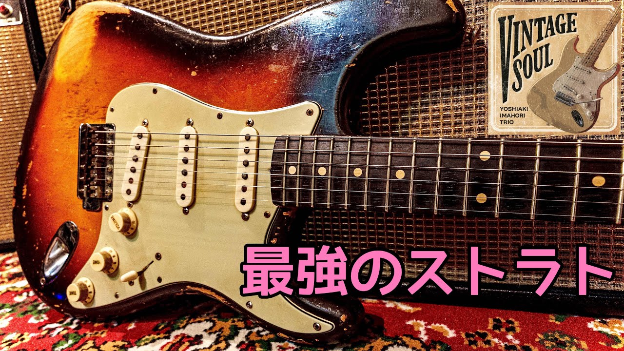 現代のギターでは絶対に出せない…唯一無二のヴィンテージトーン🎸 1959 Fender Stratocaster『ヴィンテージギターの魅力』再配信