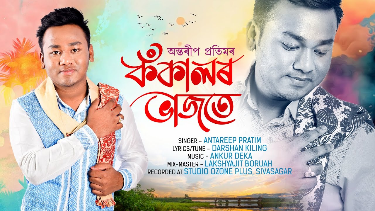 KOKALOR VAJOTE II ANTAREEP PRATIM II DARSHAN KILING II ANKUR DEKA II NEW ASSAMESE BIHU SONG 2024 II