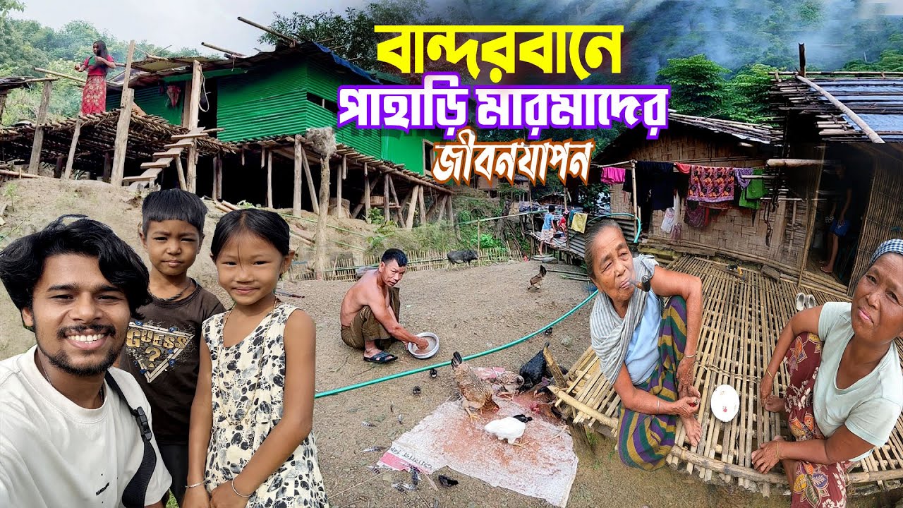 Village Life In Bandarban Marma || Mountain Village || বান্দরবানের গহীন পাহাড়ে মারমাদের জীবনযাপন
