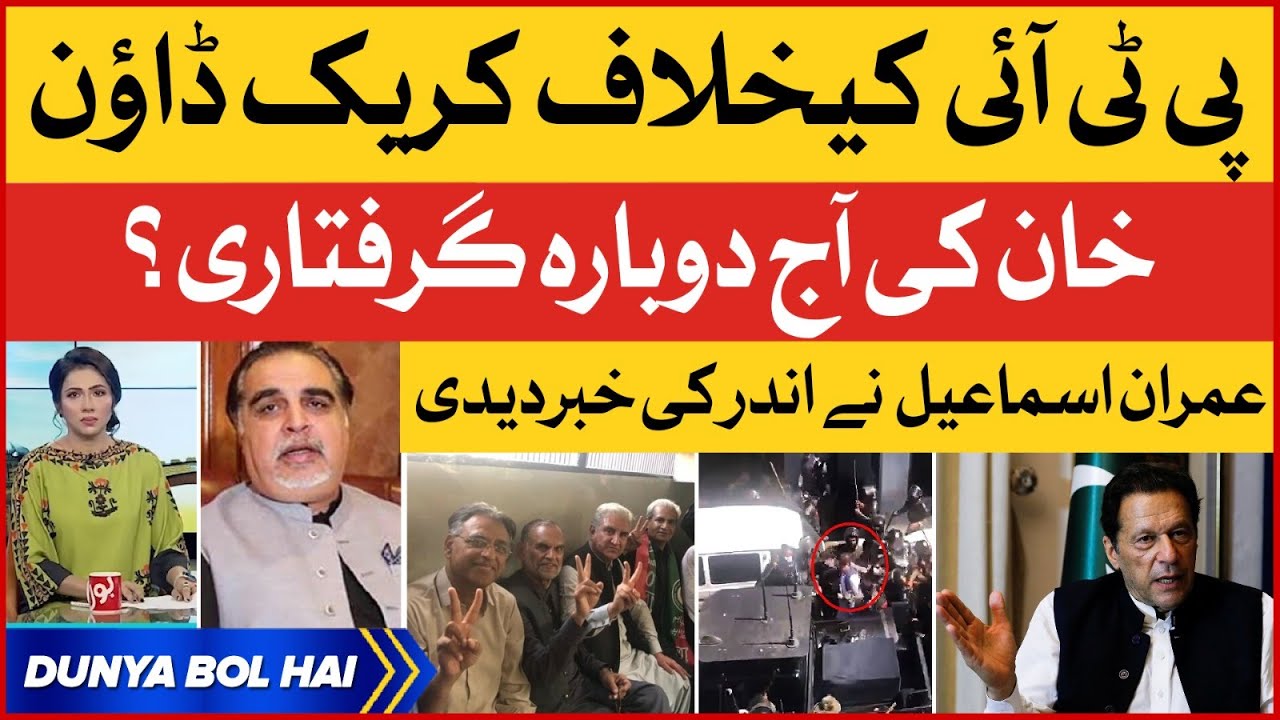Imran Khan Will Arrest Again Today | Crackdown Against PTI | Imran Ismail Big Revelation |  BOL News