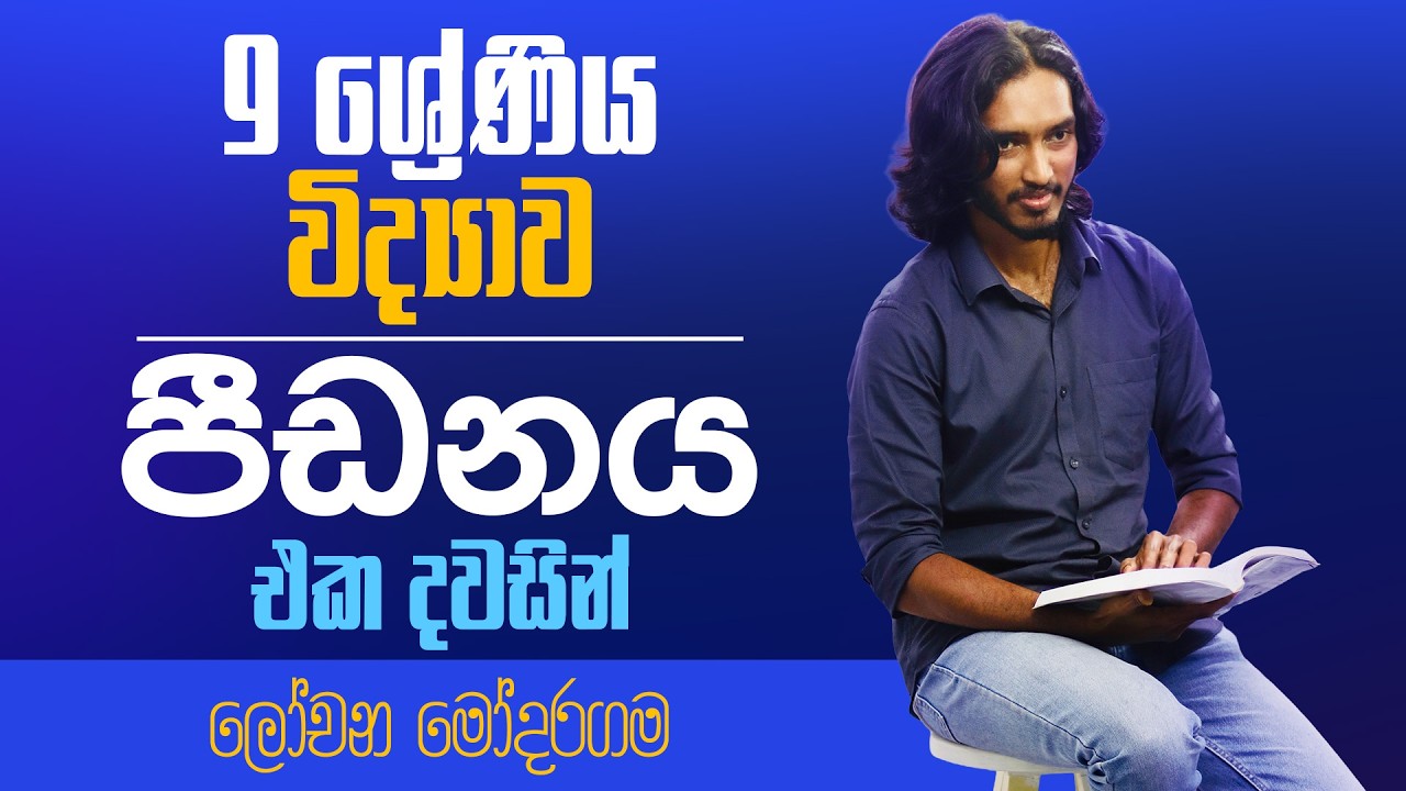 2026 09 ශ්‍රේණිය විද්‍යාව - පීඩනය එක්දින වැඩමුලුව | ලෝචන මෝදරගම | Lochana Modaragama