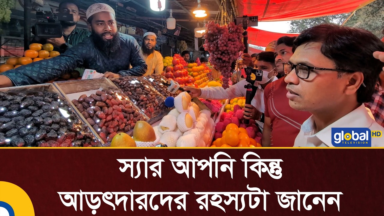 স্যার আপনি কিন্তু আড়ৎদারদের রহস্যটা জানেন: ভোক্তা অধিদপ্তরকে বিক্রেতা | Vokta Ovijan | Global TV