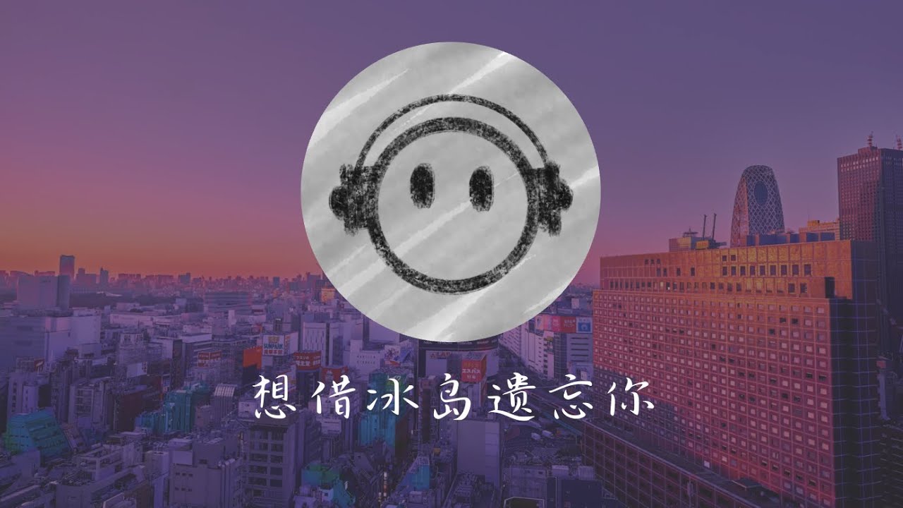 想借冰岛遗忘你 – 一首关于回忆与放不下的歌 | Bryan Lim