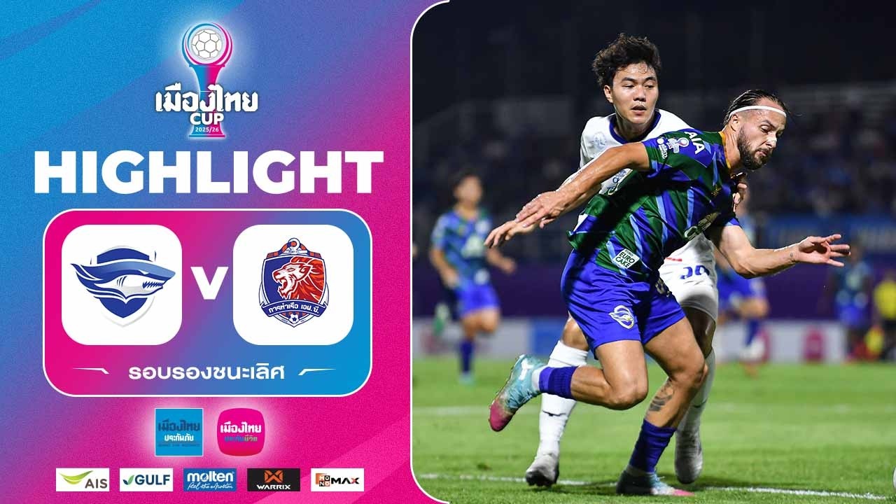 ไฮไลท์ เมืองไทย คัพ 2025/26 (รอบรองชนะเลิศ) | ชลบุรี เอฟซี พบ การท่าเรือ เอฟซี | 8-4-2569
