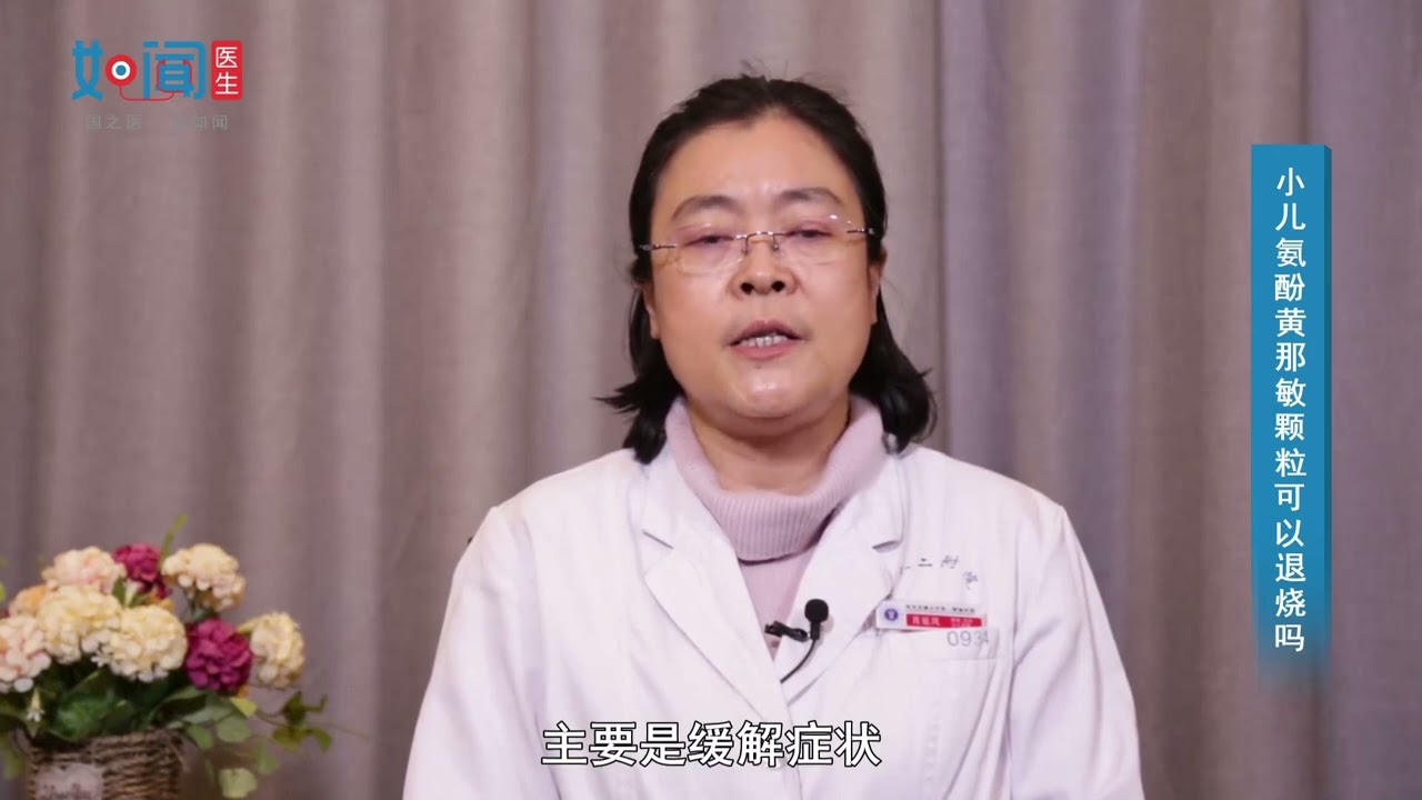 【小儿内科】小儿氨酚黄那敏颗粒可以退烧吗