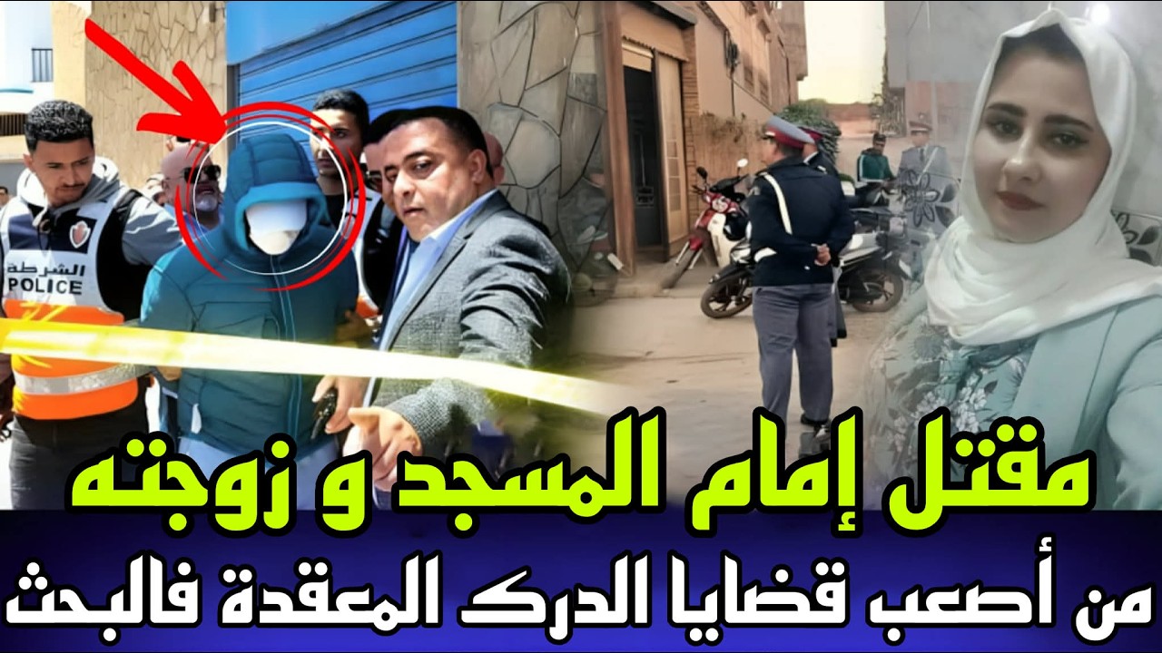 قصة مقتل إمام مسجد وزوجته وسط منزل المسجد تفاصيل و احداث مأساوية وقعات فهاد الجريمة نهاية غير متوقعة