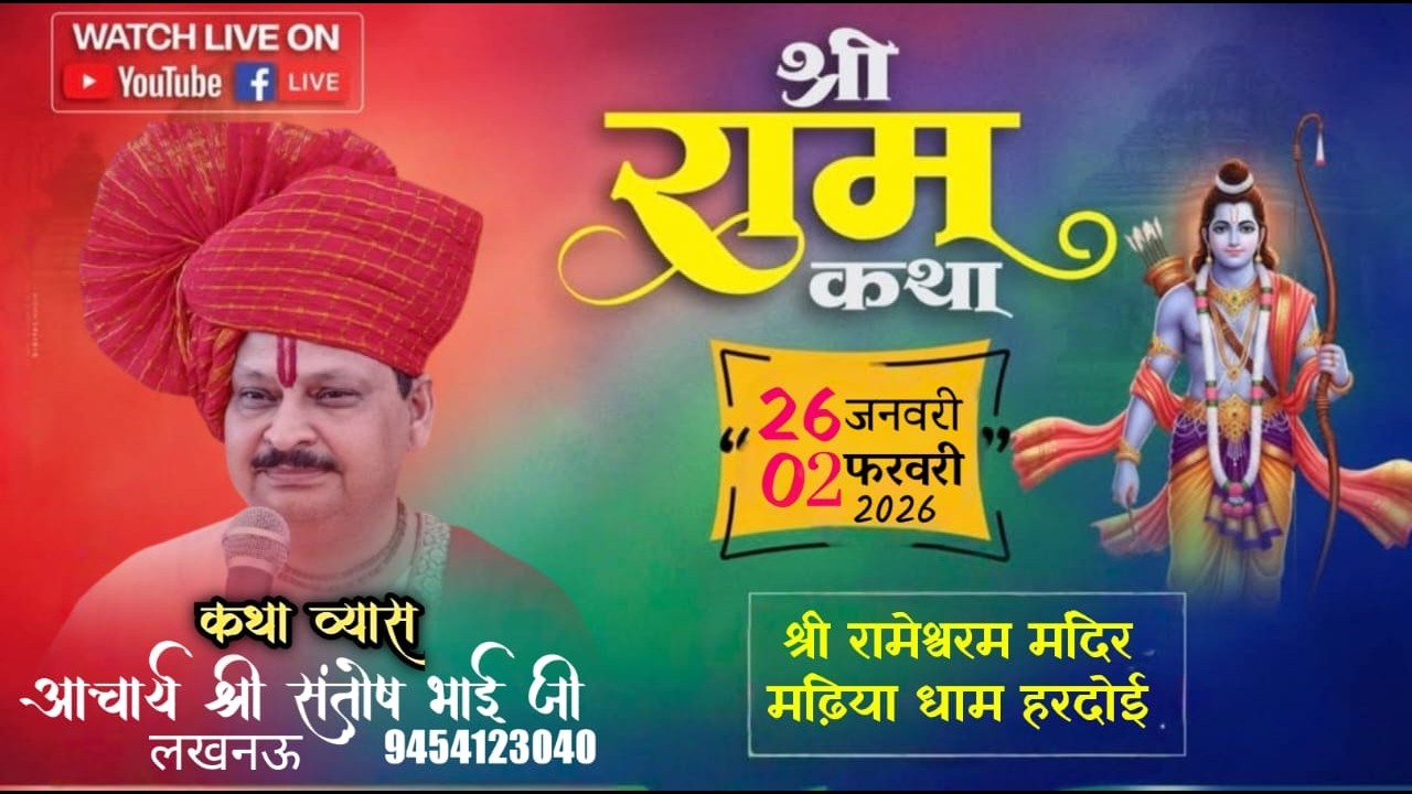 🔴Live DAY 6//श्री राम कथा//आचार्य श्री संतोष भाई जी श्री रामेश्वरम मदिंर मढिया धाम हरदोई