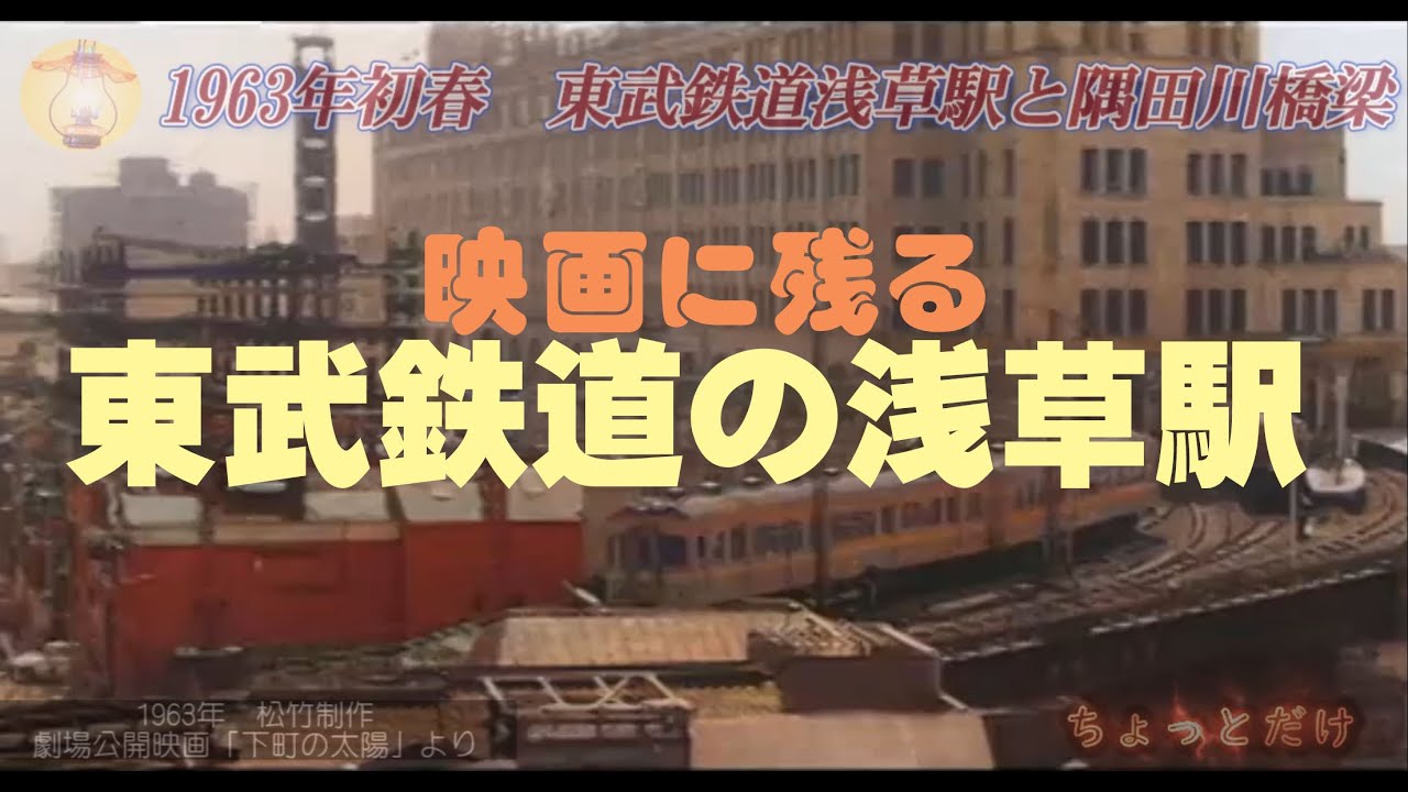 昭和30年代 東武鉄道浅草駅と隅田川あたり
