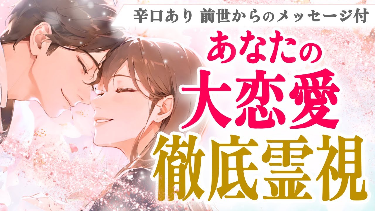 あなた史上最高の出会い💗お相手との大恋愛の意味＆運命の人からのメッセージ |きずな運命結びタロット