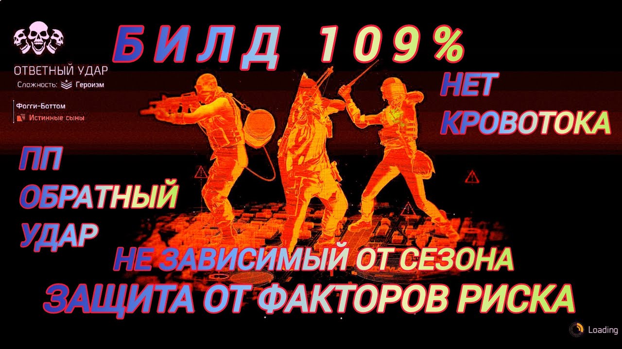 Дивизия 2 | Tom Clancy's The Division 2 | Билд 109 % защиты от факторов риска пп обратный удар