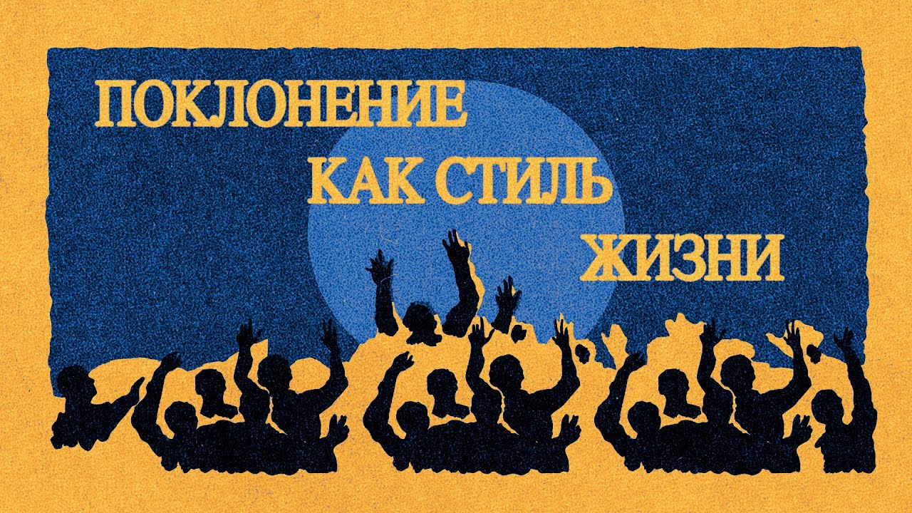 Поклонение как стиль жизни | Часть 2 | 25.01.2026