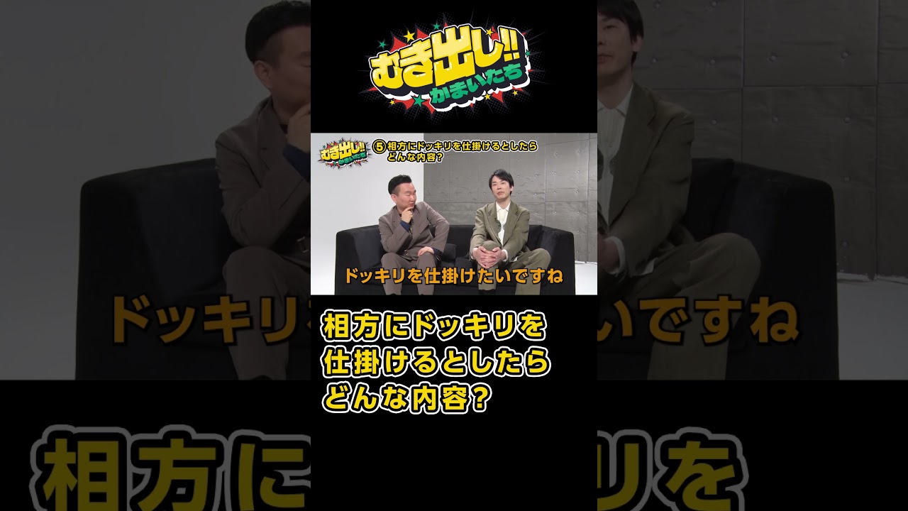 むき出し!!かまいたち【相方にドッキリを仕掛けるとしたら？】#かまいたち #山内健司 #濱家隆一 #パラッツォ#パチンコ #パチスロ #スロット