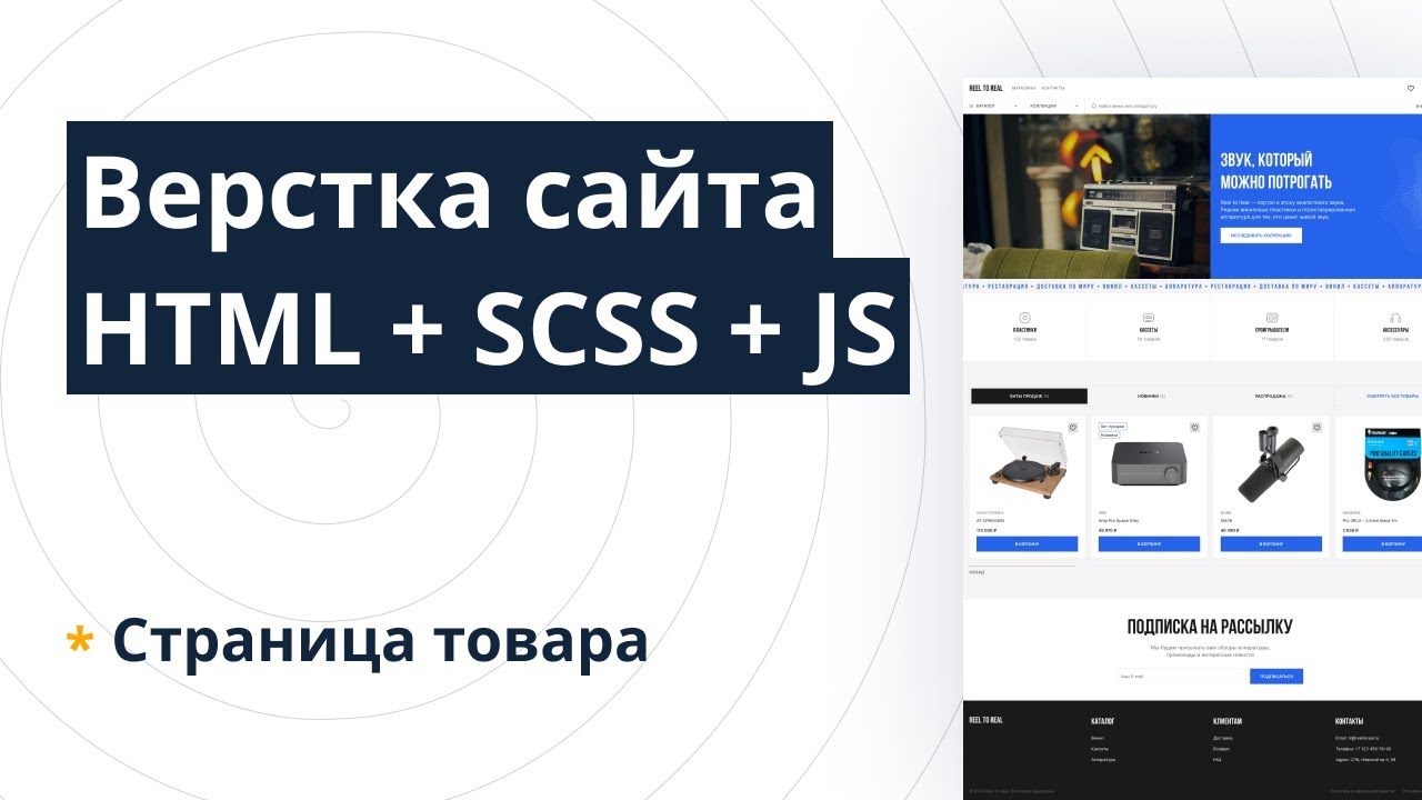 Верстка сайта HTML + SCSS + JS — Часть 5: Страница товара (макет Reel To Real)