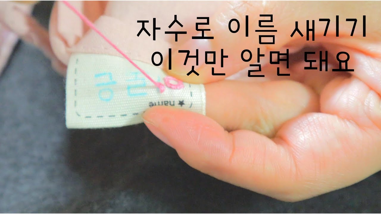 자수로 이름새기기/ 자수의 기본, 실꿰기, 매듭, 아우트라인스티치 /어린이집 물품 이름 새기기/ #프랑스자수