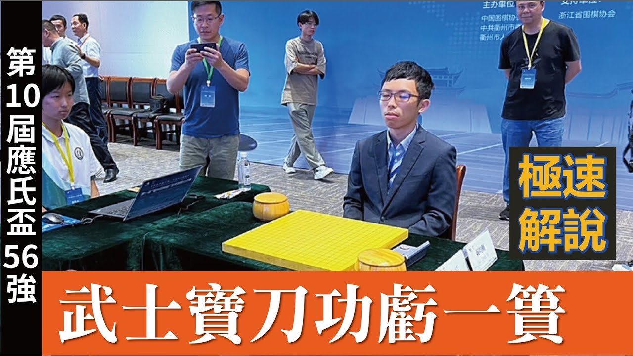 【極速完整版解說：武士寶刀功虧一簣】劉耀文六段解說第十屆應氏盃資格賽56強 申旻埈九段 持白中盤勝 賴均輔八段