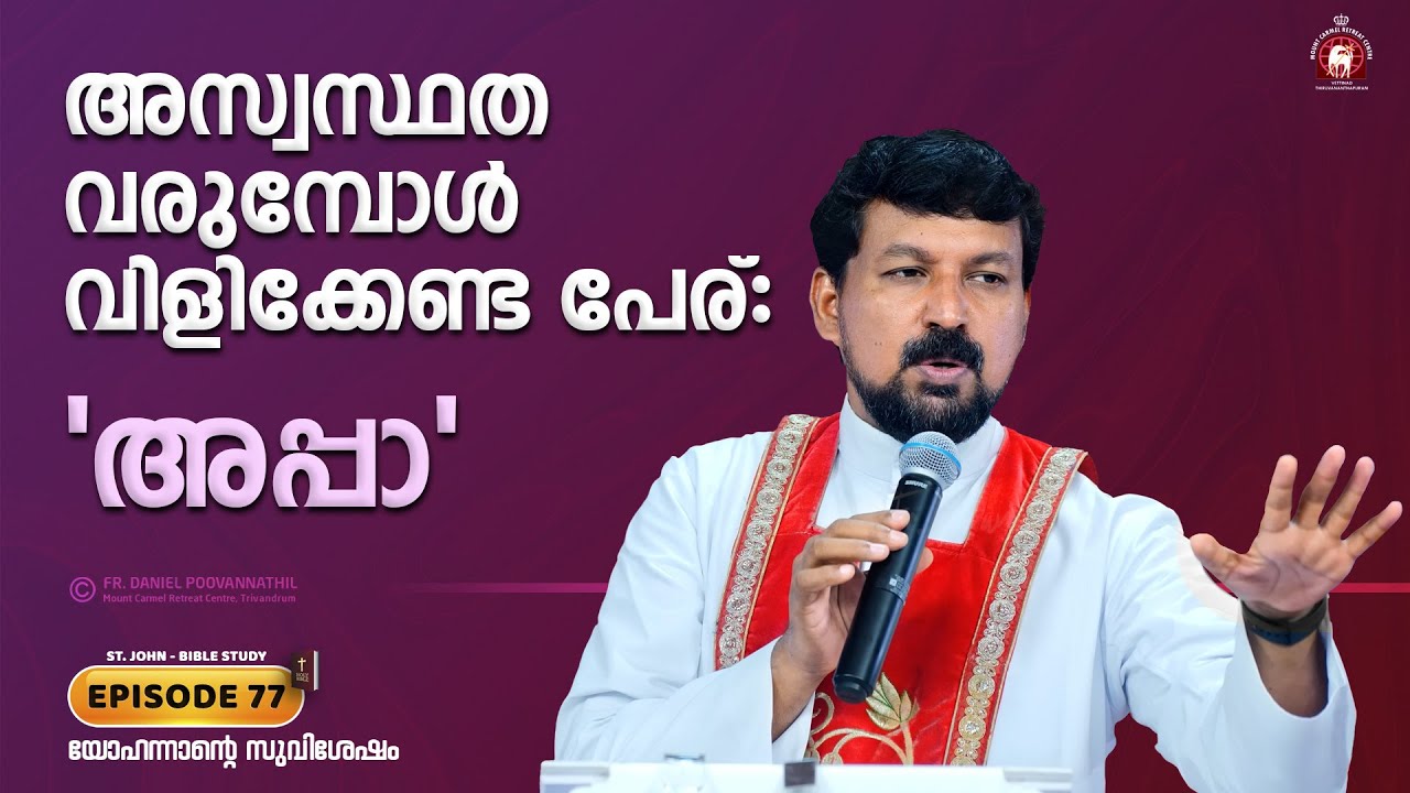 അസ്വസ്ഥത വരുമ്പോൾ വിളിക്കേണ്ട പേര്: 