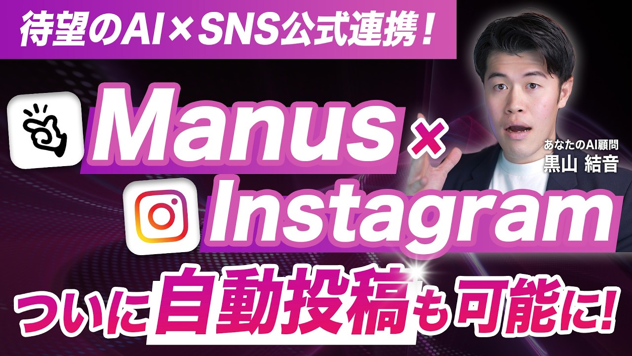 【速報】ManusとInstagramが連携して自動投稿やインサイト分析が可能に！