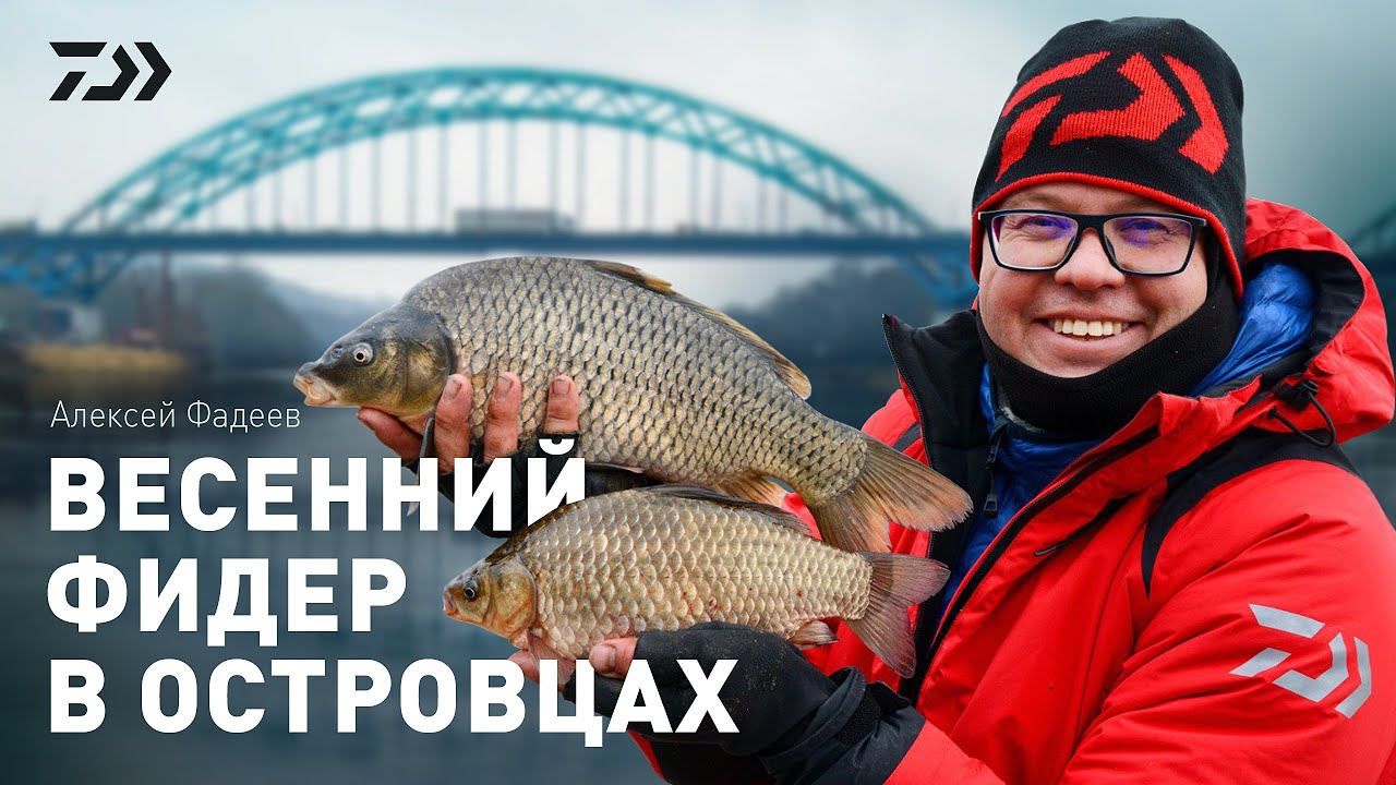 ВЕСЕННИЙ ФИДЕР В ОСТРОВЦАХ / АЛЕКСЕЙ ФАДЕЕВ