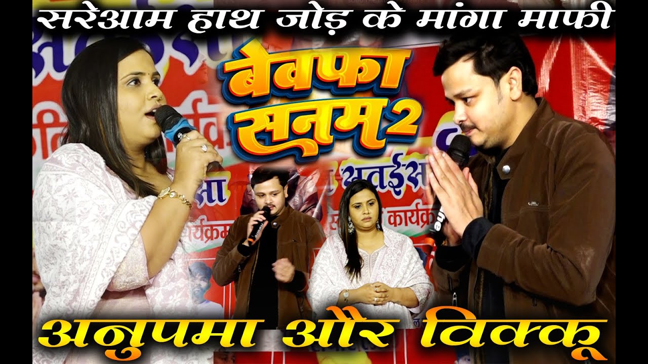 #video अनुपमा और विक्कू |  #VIkku  हाथ जोड़ के सरेआम मंगा माफ़ी #Anupma बेवफा सनम 2 | New Stage Show