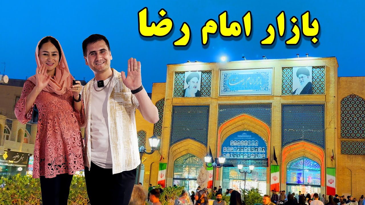 بازار امام رضا (مشهد)  | 😳👌Bazare Reza In Mashad Iran