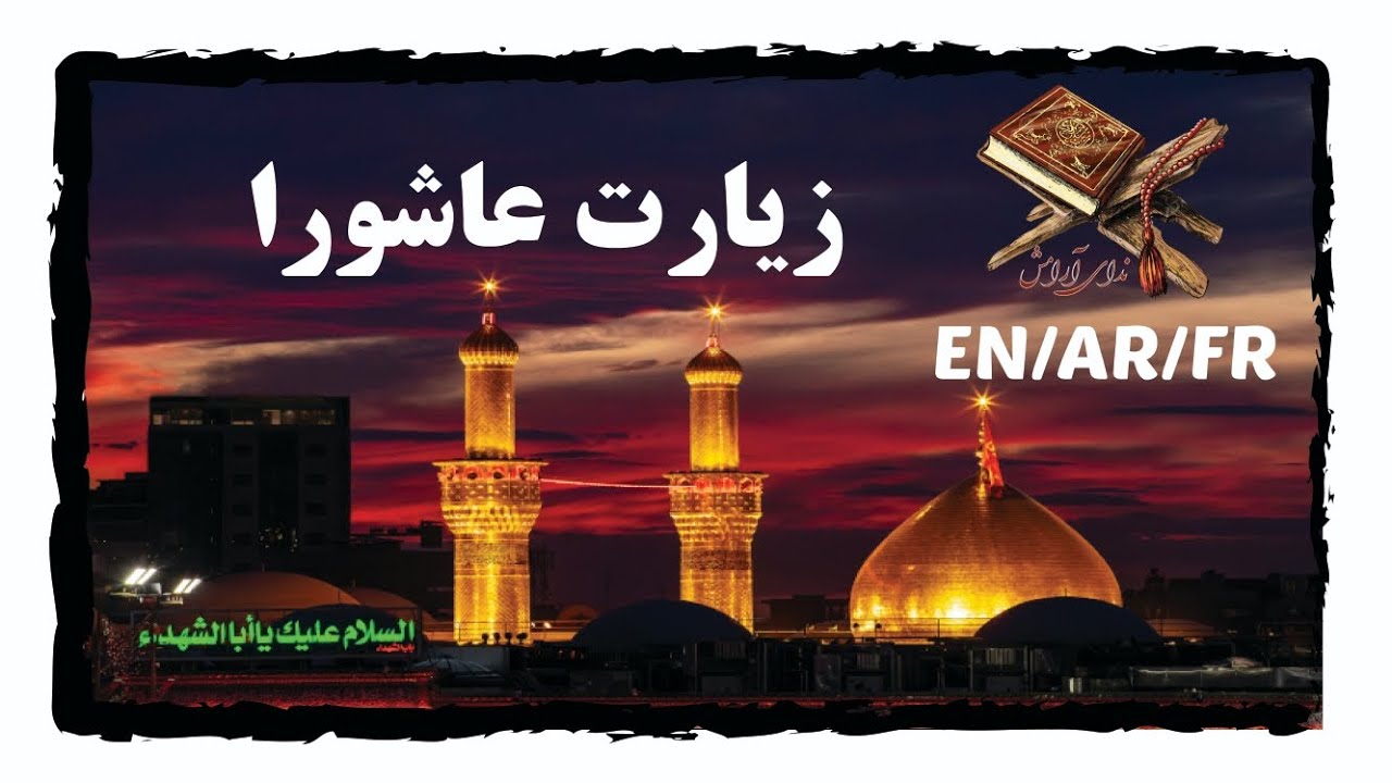 Ziyart ashora(EN/AR/FA)زیارت عاشورا با صوت دلنشین با زیرنویس سه زبانه 🌷🤲