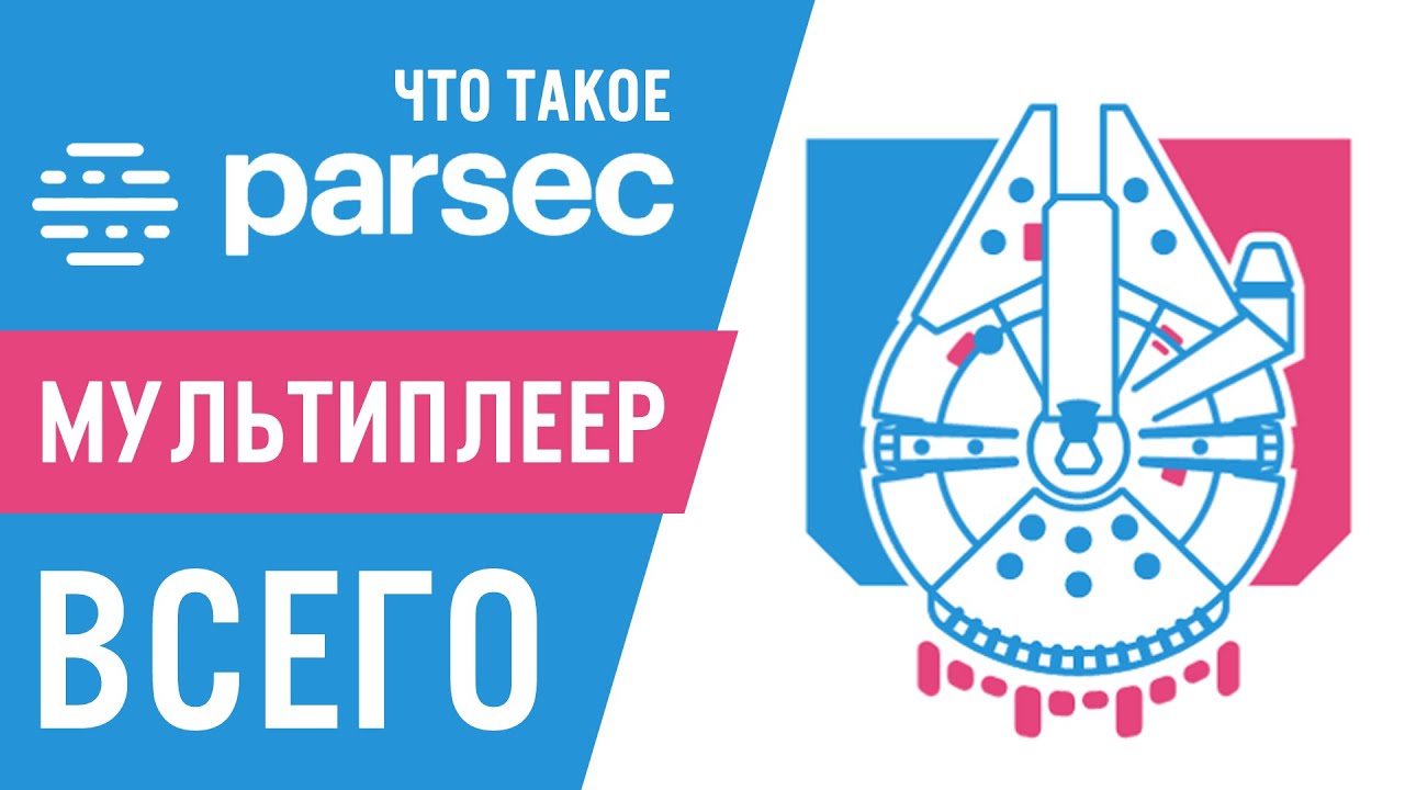 Parsec. Мультиплеер в CEMU эмуляторе и не только!