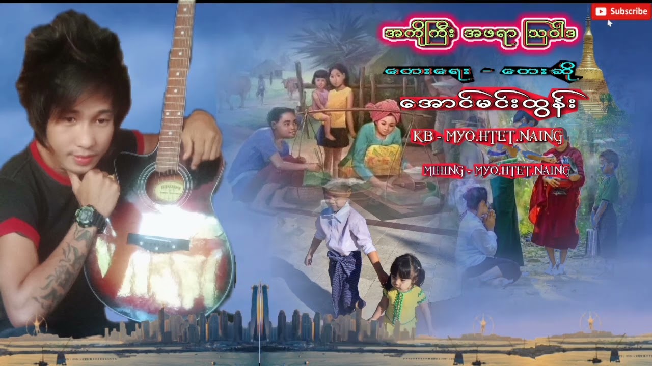 အကိုကြီးအဖရာ သြဝါဒ 👨‍👨‍👦‍👦🙏💓#@ တေးရေး တေးဆို အောင်မင်းထွန်း