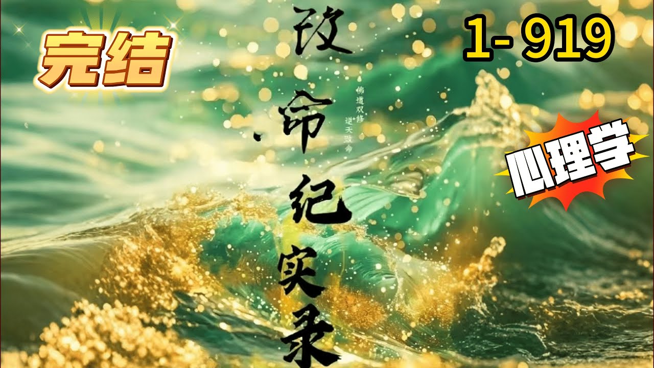 《改命纪实录》1- 919 完结 【可实操的风水小说】【涉及风水，道医，心理学，经济学，看头像，看手机号码】【干货知识】【用科学解释玄学】【借助风水常识，为自己开运转运】