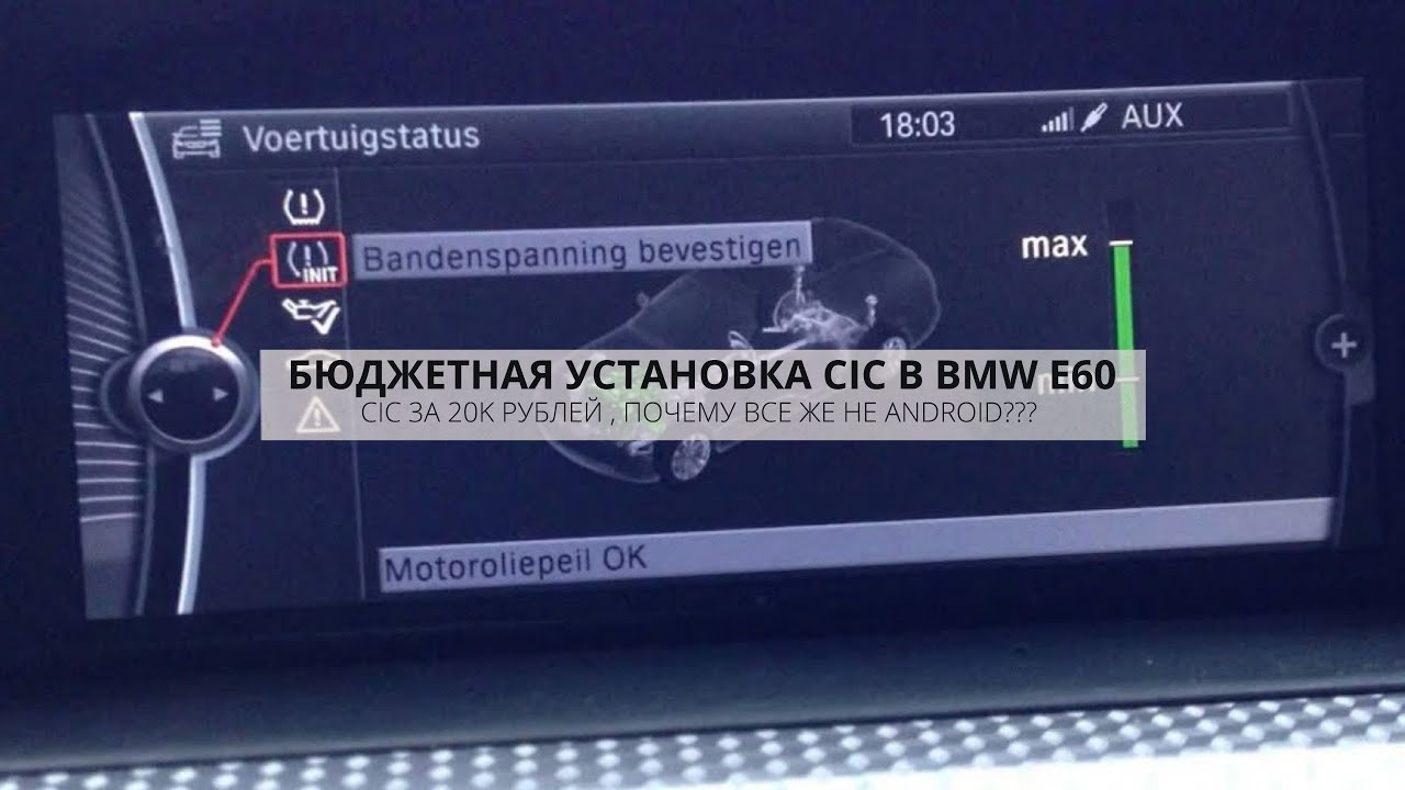 КАК СЭКОНОМИТЬ НА УСТАНОВКЕ СИС В BMW E60 ? ПОЧЕМУ НЕ ANDROID ??? CIC RETROFIT E90 | DIY