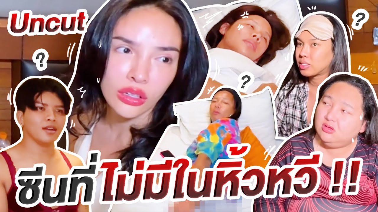 Uncut ซีนที่ไม่มีในหิ้วหวี นัดกันไปเที่ยวบาร์โฮส !!