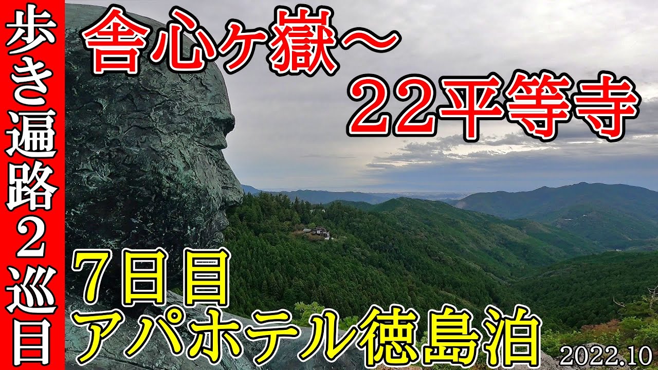 【２巡目歩きお遍路７日目】奥之院舎心ヶ嶽～22番平等寺～田井ノ浜　四国八十八カ所巡礼(アパホテル徳島駅前泊)Shikoku Pilgrimage Ohenro