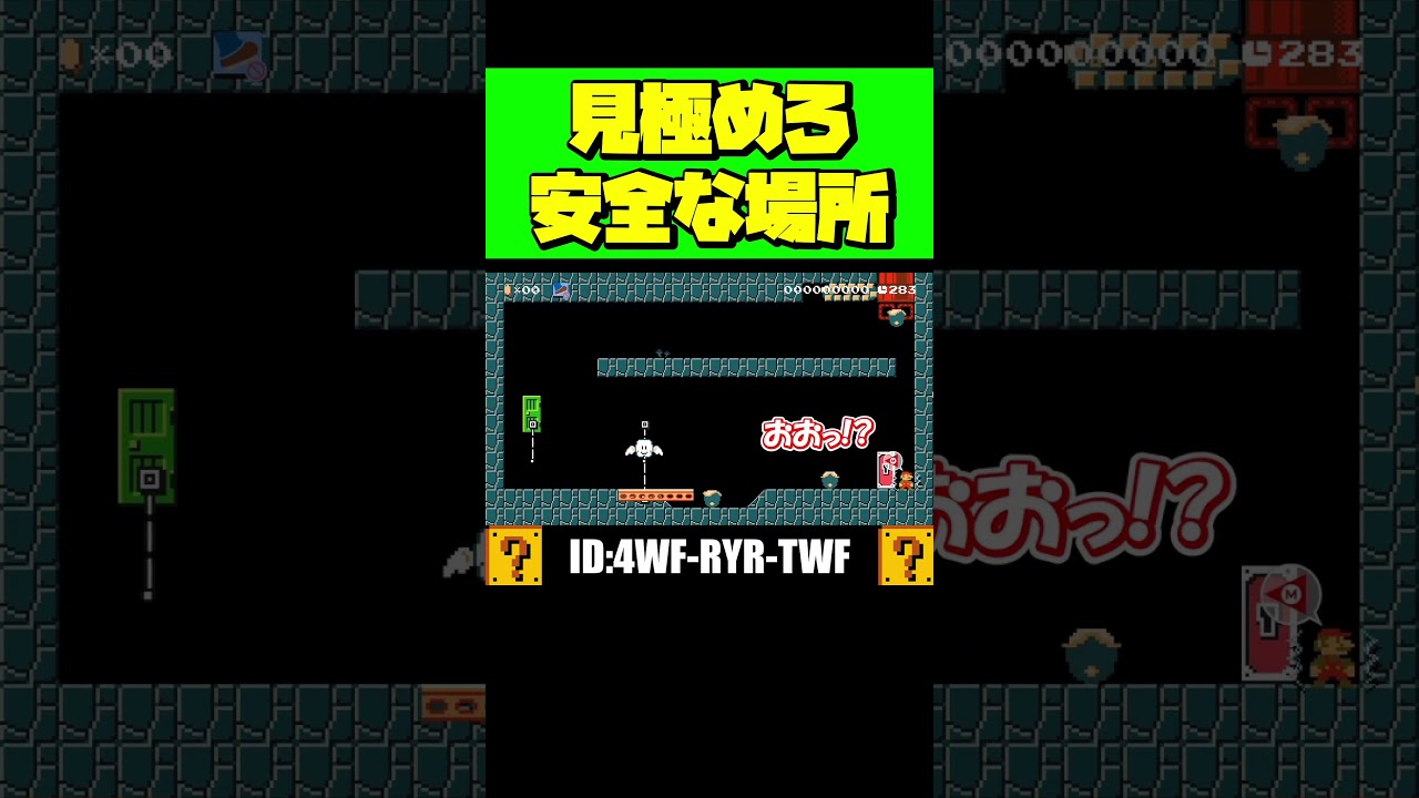 安全な場所を見極めろ！？ｗ #shorts #マリオメーカー2