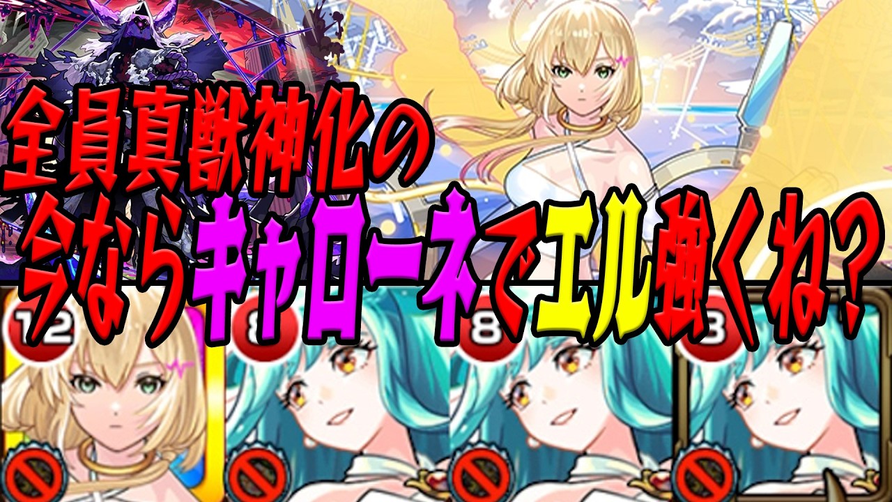 【エル復権】アシストスキルがないエル キャローネで強い説 モンスト
