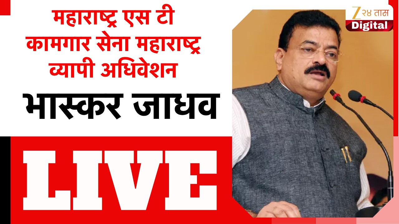 Bhaskar Jadhav LIVE |  महाराष्ट्र एस टी कामगार सेना महाराष्ट्र व्यापी अधिवेशन LIVE | Zee24Taas