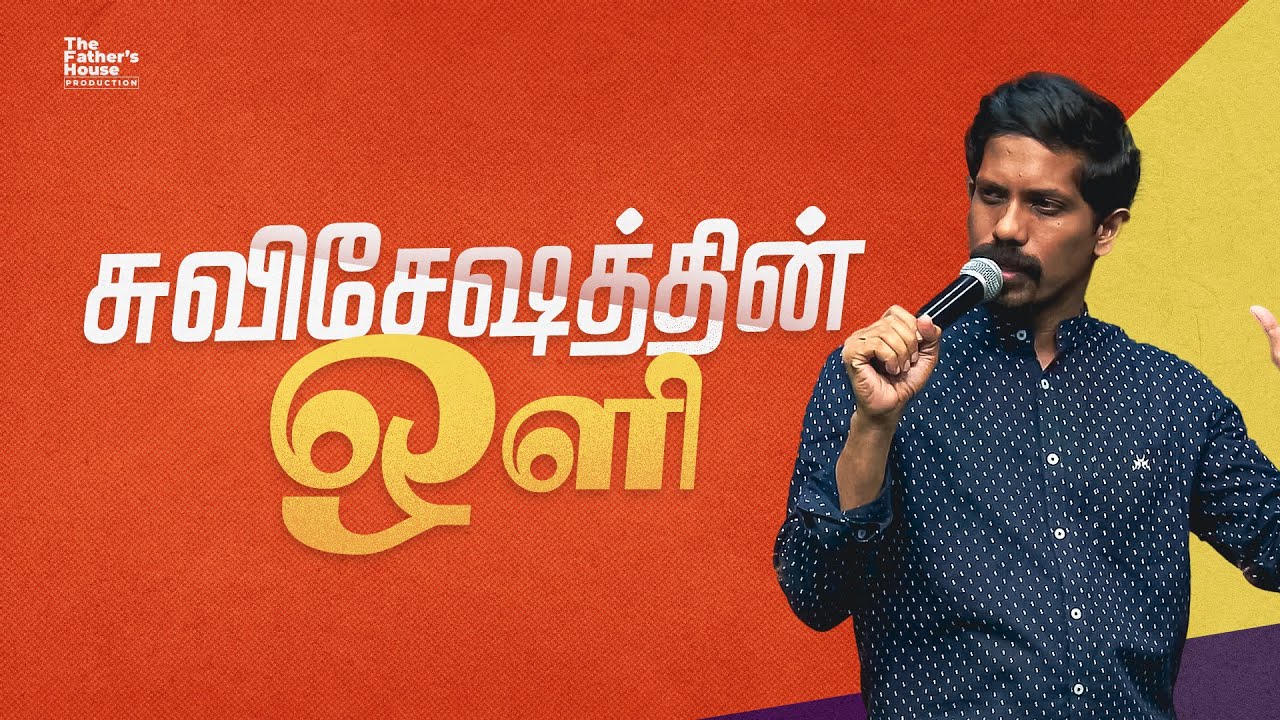 சுவிசேஷத்தின் ஒளி | Sunday Church Service | Tamil | 13 March 2022 | Jesudian Silvester
