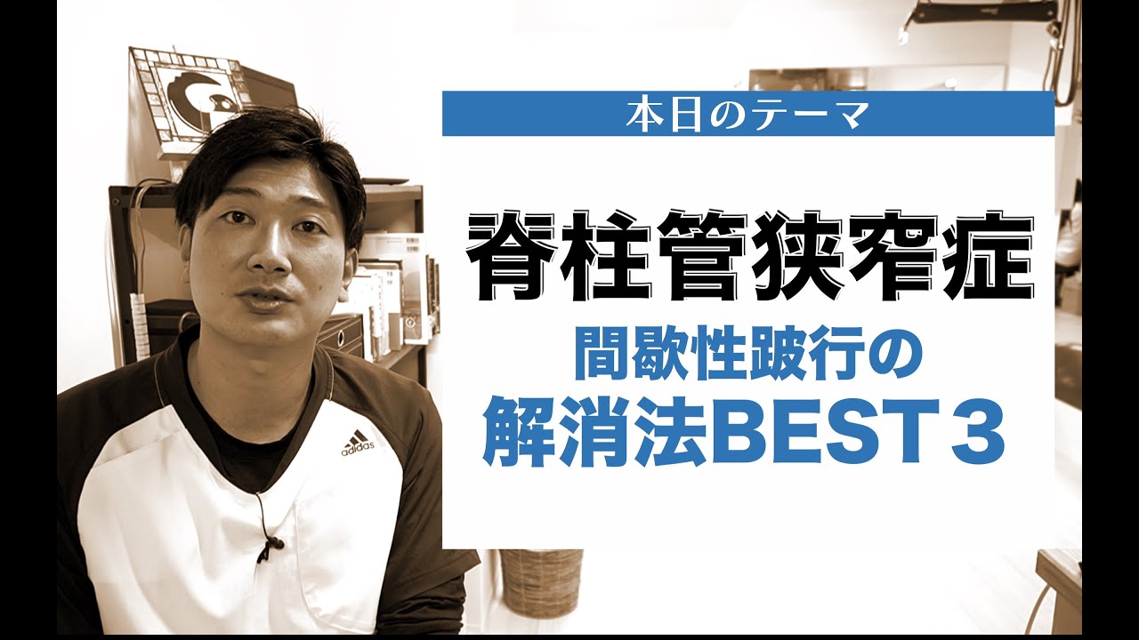 【脊柱管狭窄症】間歇性跛行の解消法BEST3