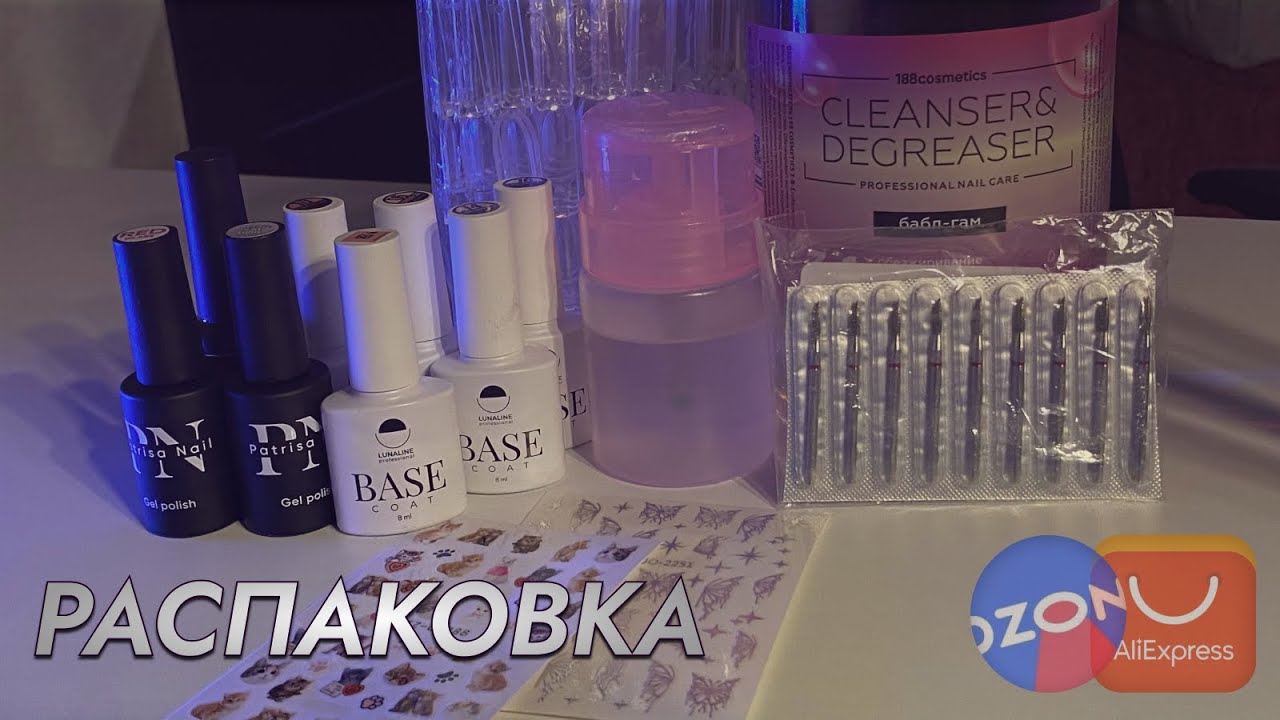 Распаковка МАНИКЮРНЫХ ТОВАРОВ с OZON и AliExpress | Фрезы, камуфляжи, гель лаки для маникюра!